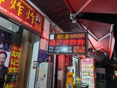 -胡仁根胡记炸炸炸