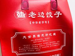 -老边饺子馆(东单店)