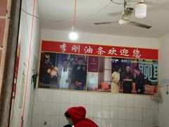 -李刚油条