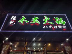 门面-福记火锅