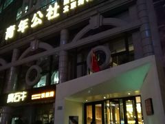 -青年公社烤鸭(青年路店)
