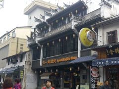 -汪一挑馄饨(老街店)