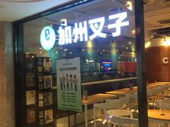 门面-CALIFORKS加州叉子轻食(朝阳门店)