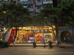 -朱光玉火锅馆(全国总店)