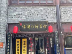 门面-溱湖八鲜菜馆