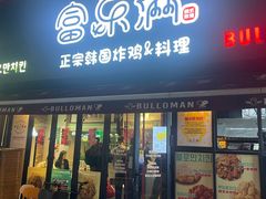 -富乐满韩国正宗炸鸡韩国料理(虹泉路店)