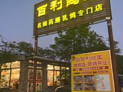 -百利鸽王(紫薇路店)