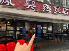 -凤兴鸡煲(宝安海雅店)