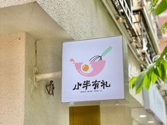 -小半有礼(天河南店)