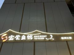 -宝荣鱼馆·临湖之宴(千岛湖店)
