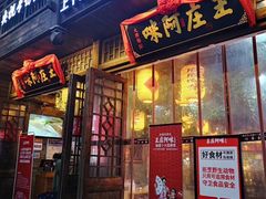门面-王庄阿咪海鲜大排档(上下杭店)