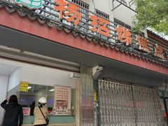 门面-杨招娣糕点(装驾桥巷店)