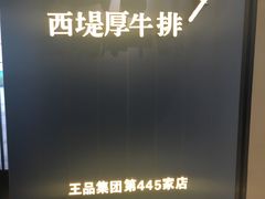 -西堤厚牛排(昆山店)