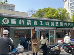 -草桥清真牛肉锅贴扁食店