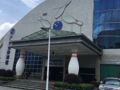 -广州保龄球馆(广州天河体育中心店)