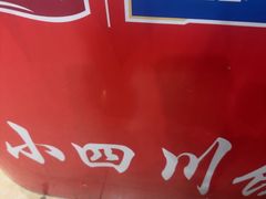 -小四川餐厅(纪庄子北道店)