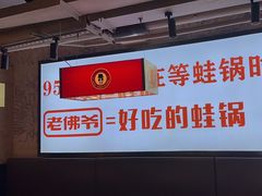 -老佛爷铜炉蛙锅(东门老街店)