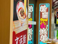 -文运街老粉店(文运街店)