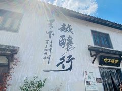 -绍兴书圣故里景区