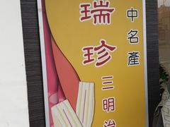 -洪瑞珍三明治(忠孝店)