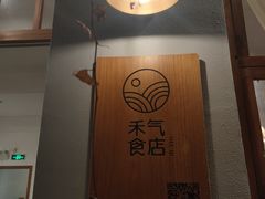 -禾气食店