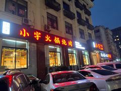 -小宇火锅烧烤(颜三路店)