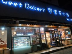 门面-罗蜜手工烘焙蛋糕(百富广场店)