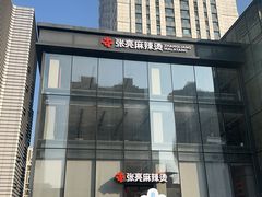 -张亮麻辣烫(哈尔滨金爵万象店)
