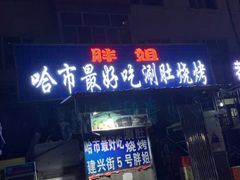 门面-胖姐涮肚烧烤