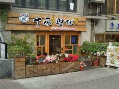 门面-十面欢腾·海鲜面·台式Bistro(长乐路店)