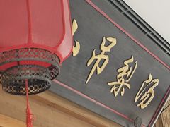-小吊梨汤·北京菜·烤鸭(双井乐成中心店)