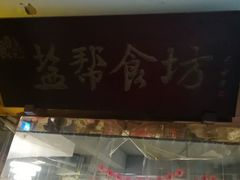 -盐帮食坊•小河帮川菜(四川师大店)