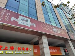 -930私房菜(欧阳路店)