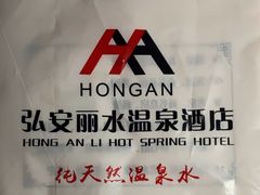 -弘安丽水温泉酒店