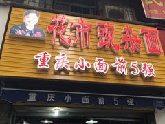 -花市豌杂面(民生路店)