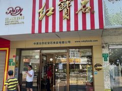 门面-红宝石·鲜奶小方·海派西点房(丰庄店)