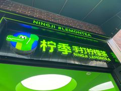 -柠季·手打柠檬茶(吴江路店)