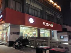 -长发西饼(临顿路店)