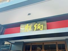 -炳胜品味(海印总店)