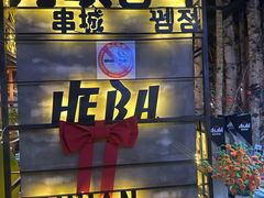 -河坝烧烤串城(银亭路店)