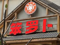 -笨罗卜浏阳菜馆(龙华鹏润达店)