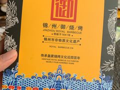 -锦州御烧烤·形象店(人民街店)