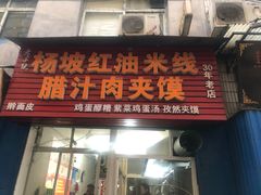 门面-老字号杨坡红油米线腊汁肉夹馍(东四道巷店)