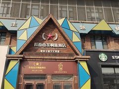 -茶啊冲电影主题文化餐厅(TOUCH12街店)