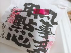 -虎头局·渣打饼行(五一新干线店)