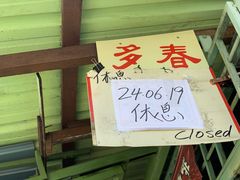 门面-多春茶室