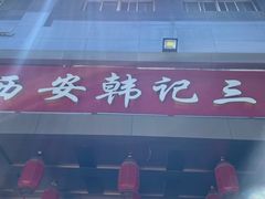 -老西安韩记三鲜煮馍(四府街店)