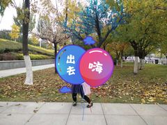 -章樾公园