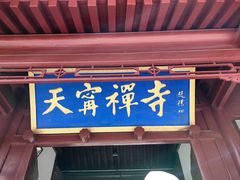 -天宁寺