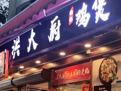 门面-洪大厨鸡煲(福田店)
